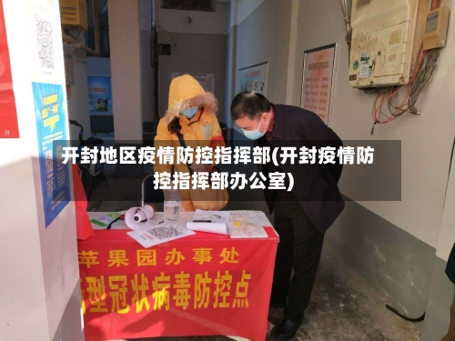 开封地区疫情防控指挥部(开封疫情防控指挥部办公室)