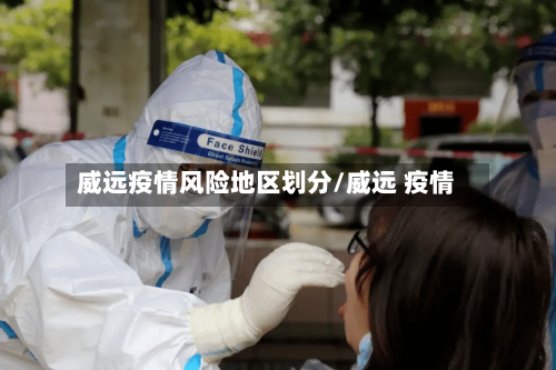 威远疫情风险地区划分/威远 疫情