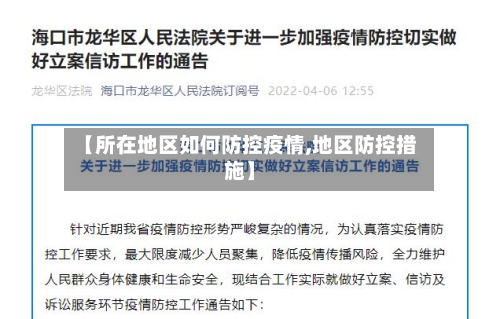 【所在地区如何防控疫情,地区防控措施】