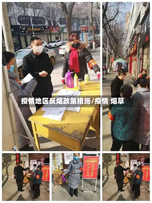 疫情地区反烟政策措施/疫情 烟草