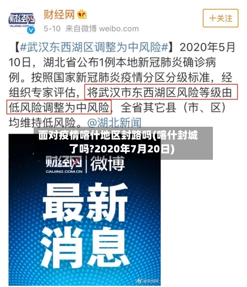 面对疫情喀什地区封路吗(喀什封城了吗?2020年7月20日)-第2张图片