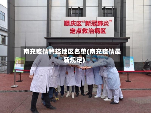 南充疫情管控地区名单(南充疫情最新规定)