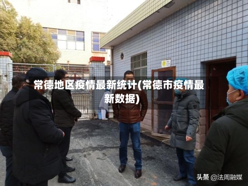 常德地区疫情最新统计(常德市疫情最新数据)