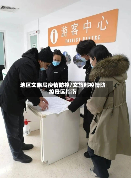 地区文旅局疫情防控/文旅部疫情防控景区指南-第2张图片