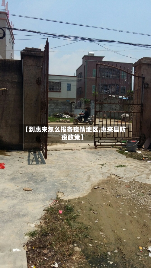 【到惠来怎么报备疫情地区,惠来县防疫政策】