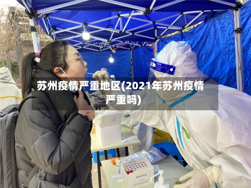 苏州疫情严重地区(2021年苏州疫情严重吗)-第2张图片