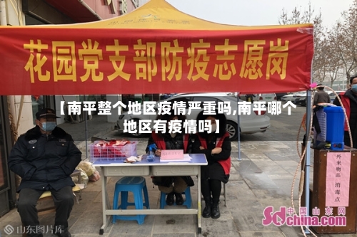 【南平整个地区疫情严重吗,南平哪个地区有疫情吗】