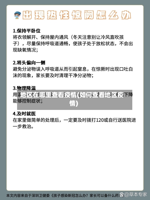 地区在哪里查看疫情(如何查看地区疫情)