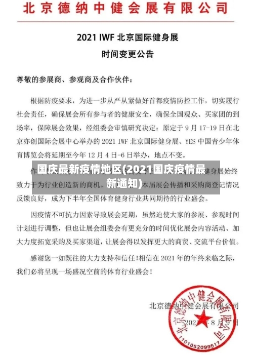 国庆最新疫情地区(2021国庆疫情最新通知)