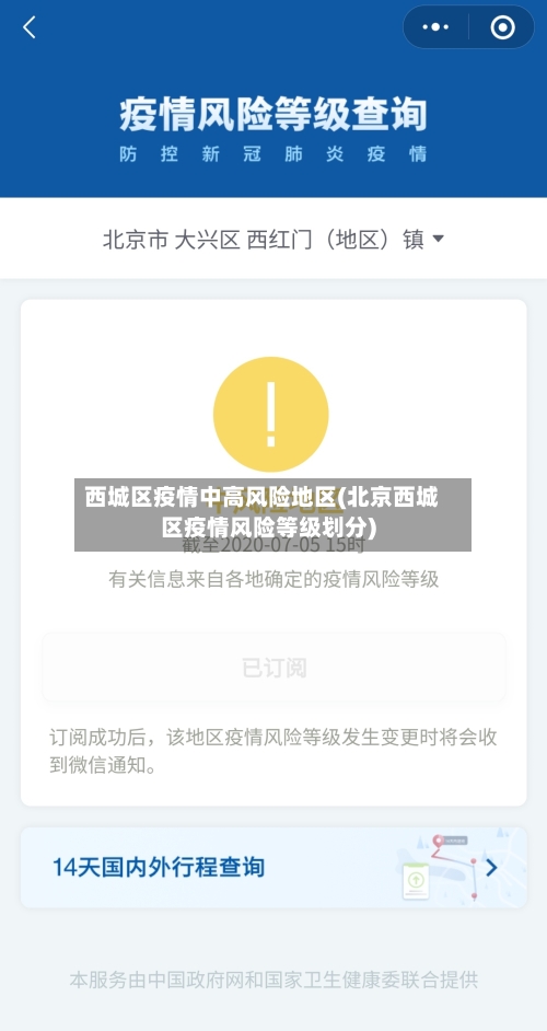 西城区疫情中高风险地区(北京西城区疫情风险等级划分)