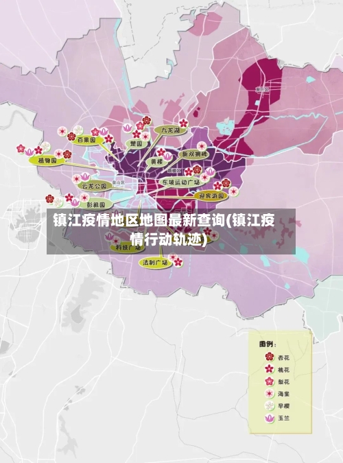 镇江疫情地区地图最新查询(镇江疫情行动轨迹)