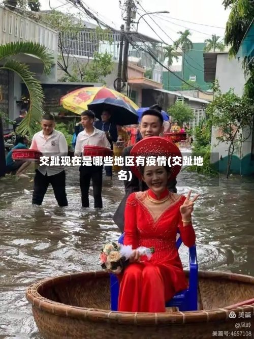 交趾现在是哪些地区有疫情(交趾地名)