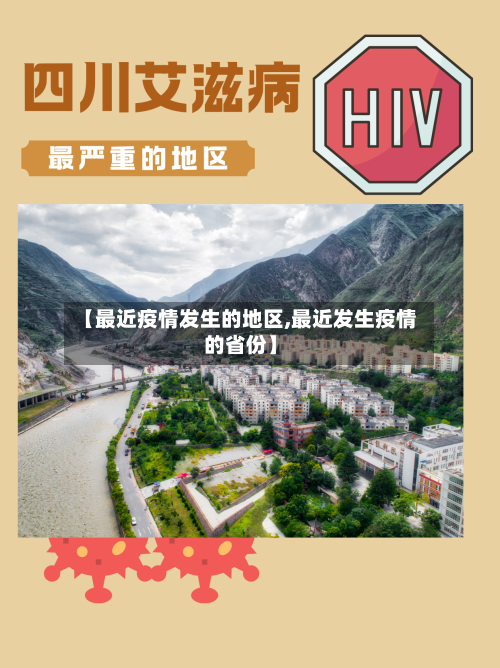【最近疫情发生的地区,最近发生疫情的省份】-第2张图片