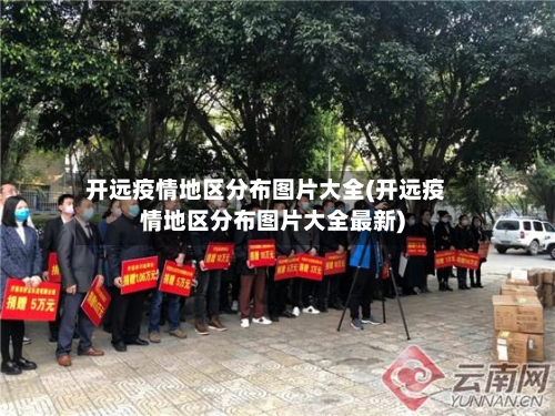 开远疫情地区分布图片大全(开远疫情地区分布图片大全最新)