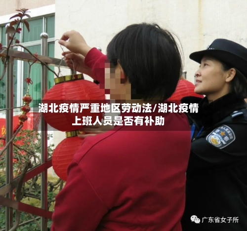湖北疫情严重地区劳动法/湖北疫情上班人员是否有补助-第2张图片