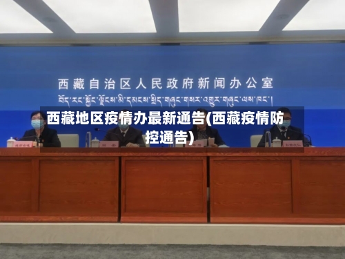 西藏地区疫情办最新通告(西藏疫情防控通告)