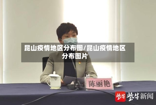 昆山疫情地区分布图/昆山疫情地区分布图片