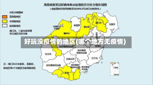 好玩没疫情的地区(哪个地方无疫情)