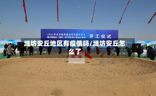 潍坊安丘地区有疫情吗/潍坊安丘怎么了-第3张图片