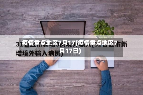 疫情重点地区7月17(疫情重点地区7月17日)-第2张图片