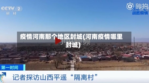 疫情河南那个地区封城(河南疫情哪里封城)