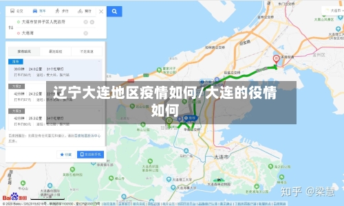 辽宁大连地区疫情如何/大连的役情如何