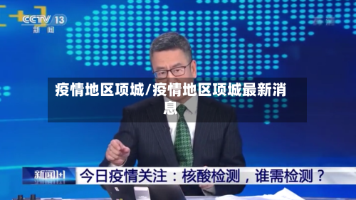 疫情地区项城/疫情地区项城最新消息