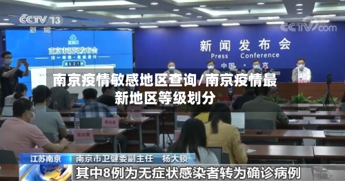 南京疫情敏感地区查询/南京疫情最新地区等级划分