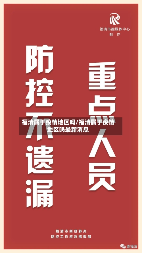 福清属于疫情地区吗/福清属于疫情地区吗最新消息