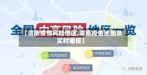 【渭南疫情风险地区,渭南疫情地图及实时播报】