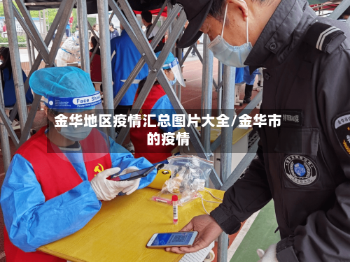 金华地区疫情汇总图片大全/金华市的疫情