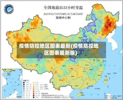疫情防控地区图表最新(疫情防控地区图表最新版)