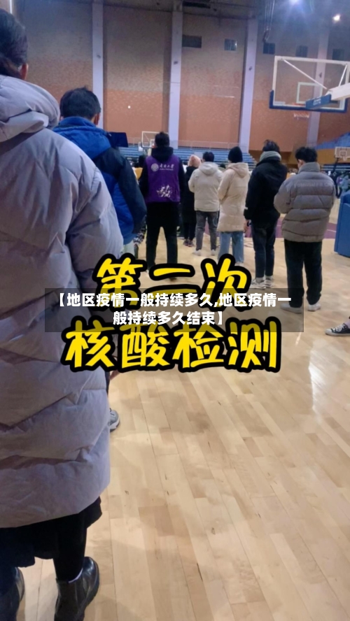 【地区疫情一般持续多久,地区疫情一般持续多久结束】-第2张图片
