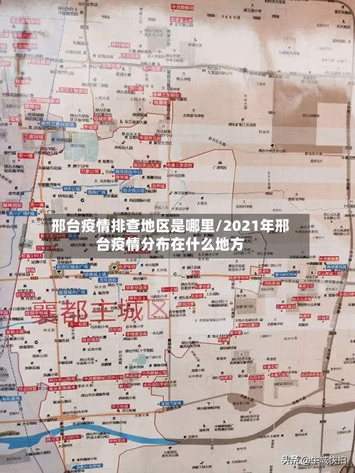 邢台疫情排查地区是哪里/2021年邢台疫情分布在什么地方