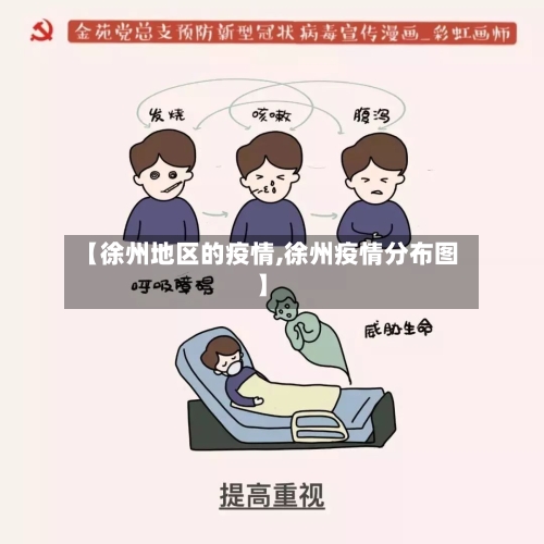 【徐州地区的疫情,徐州疫情分布图】-第2张图片
