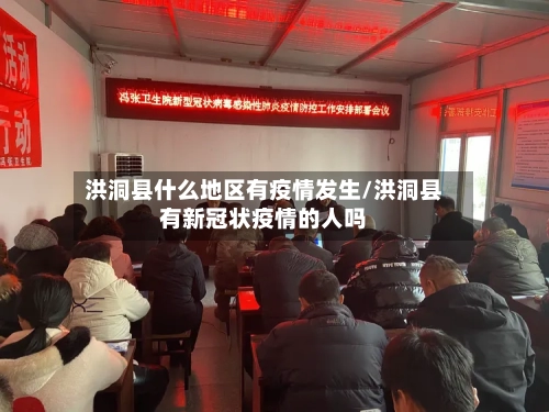 洪洞县什么地区有疫情发生/洪洞县有新冠状疫情的人吗