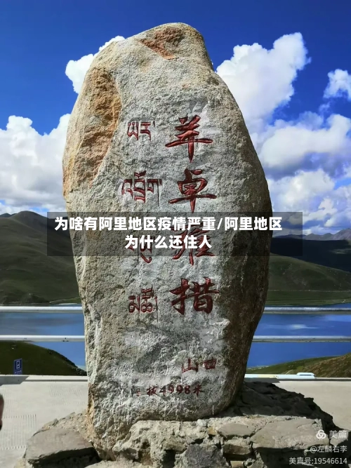 为啥有阿里地区疫情严重/阿里地区为什么还住人