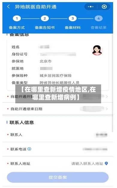【在哪里查新增疫情地区,在哪里查新增病例】