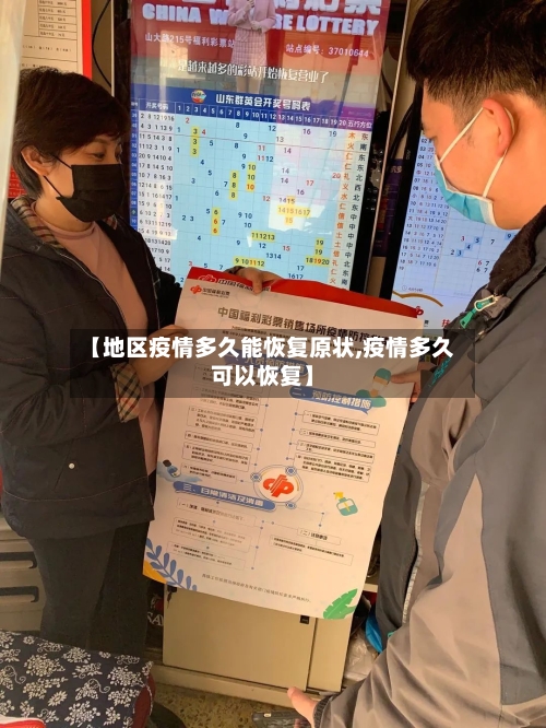 【地区疫情多久能恢复原状,疫情多久可以恢复】