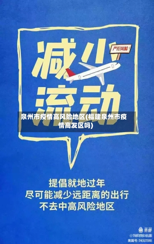 泉州市疫情高风险地区(福建泉州市疫情高发区吗)