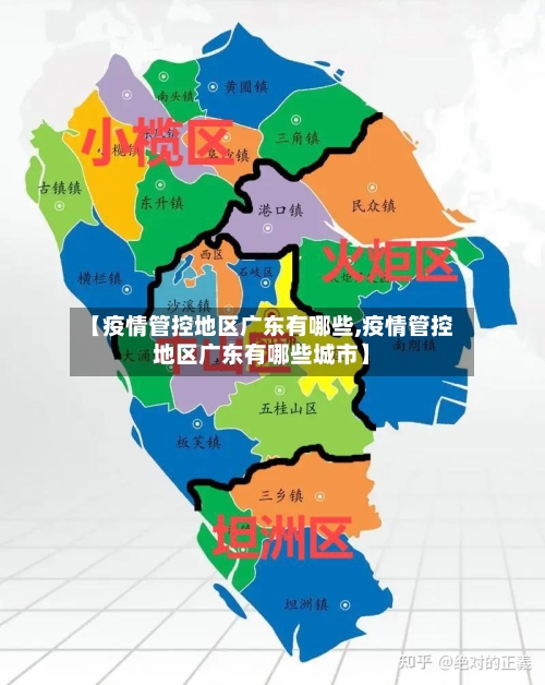 【疫情管控地区广东有哪些,疫情管控地区广东有哪些城市】-第2张图片