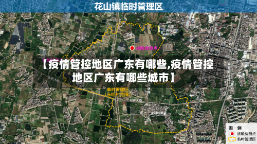 【疫情管控地区广东有哪些,疫情管控地区广东有哪些城市】