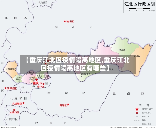 【重庆江北区疫情隔离地区,重庆江北区疫情隔离地区有哪些】