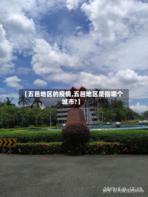 【五邑地区的疫情,五邑地区是指哪个城市?】