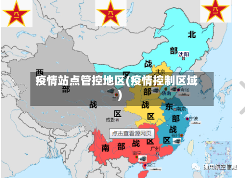 疫情站点管控地区(疫情控制区域)