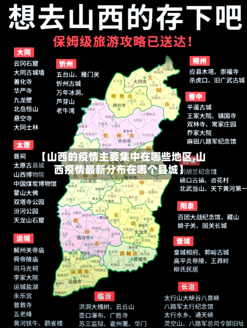 【山西的疫情主要集中在哪些地区,山西疫情最新分布在哪个县城】