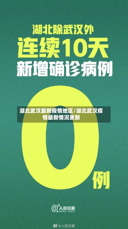 湖北武汉最新疫情地区/湖北武汉疫情最新情况更新-第3张图片