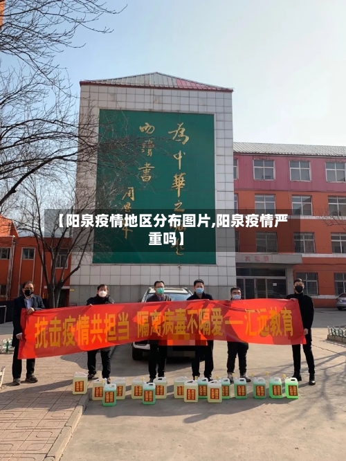 【阳泉疫情地区分布图片,阳泉疫情严重吗】