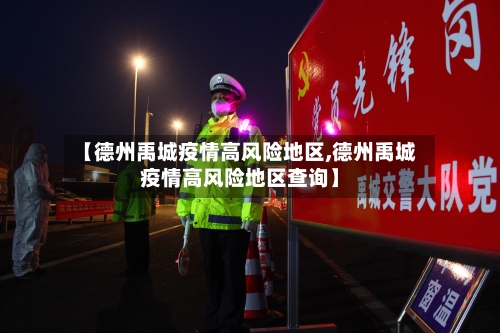 【德州禹城疫情高风险地区,德州禹城疫情高风险地区查询】