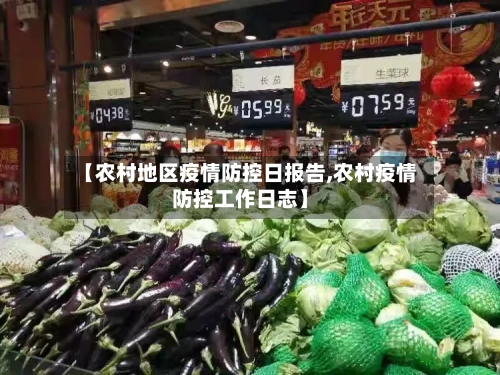 【农村地区疫情防控日报告,农村疫情防控工作日志】